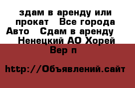 здам в аренду или прокат - Все города Авто » Сдам в аренду   . Ненецкий АО,Хорей-Вер п.